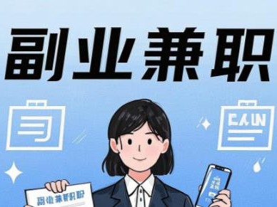 南城在手机上可以做哪些副业赚钱？