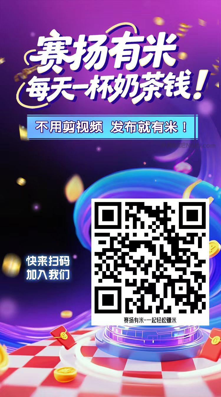 南城【赛扬有米】宝妈学生居家线上视频代发兼职平台，0撸赚米项目 第4张