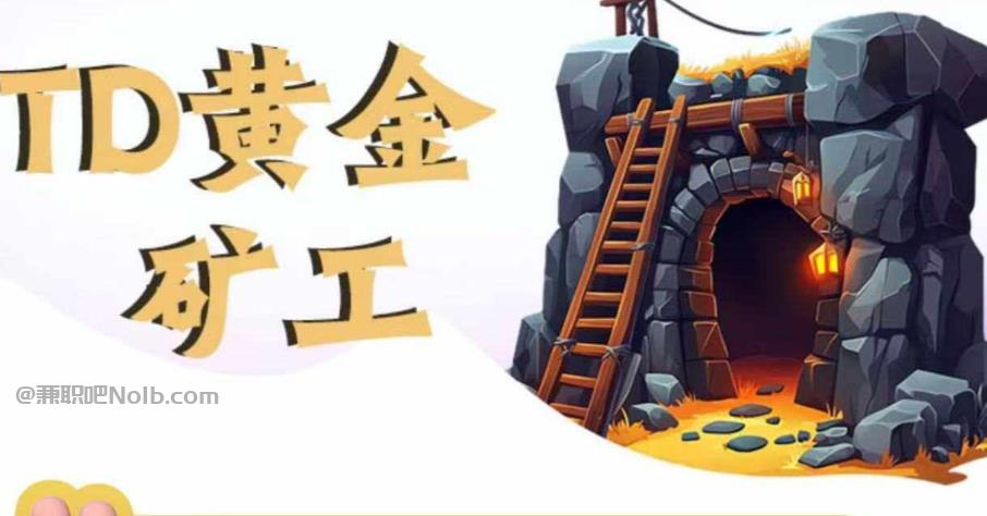 南城首码网赚项目:TD黄金矿工赚钱是真的吗?