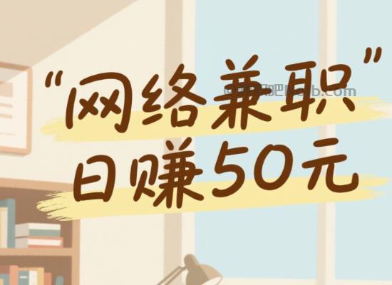 南城线上居家工作适合找哪些兼职